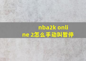 nba2k online 2怎么手动叫暂停